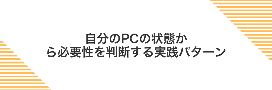 自分のPCの状態から必要性を判断する実践パターン