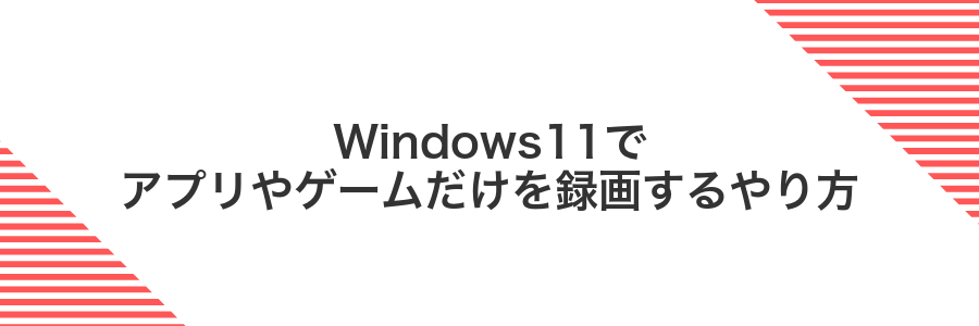 Windows11でアプリやゲームだけを録画するやり方