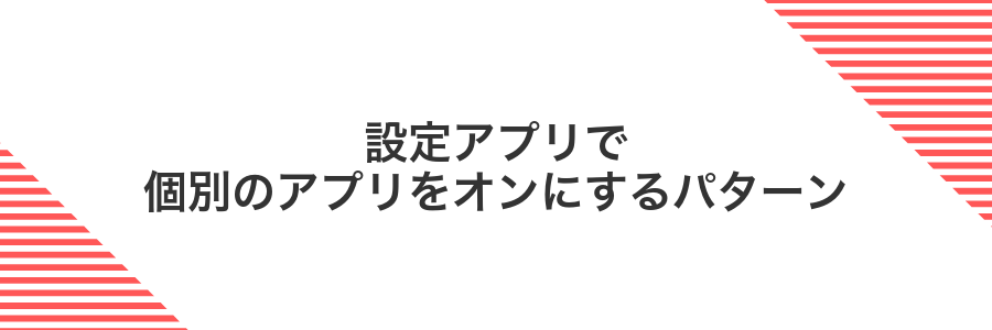 設定アプリで個別のアプリをオンにするパターン