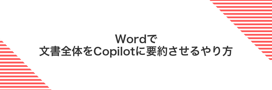Wordで文書全体をCopilotに要約させるやり方
