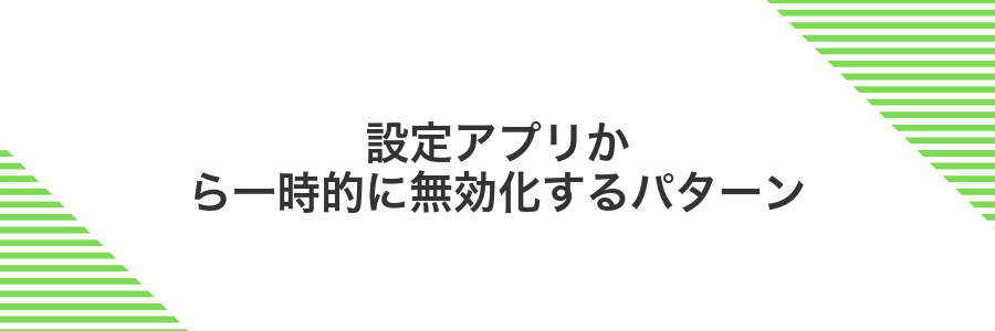 設定アプリから一時的に無効化するパターン