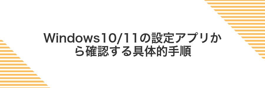 Windows10/11の設定アプリから確認する具体的手順