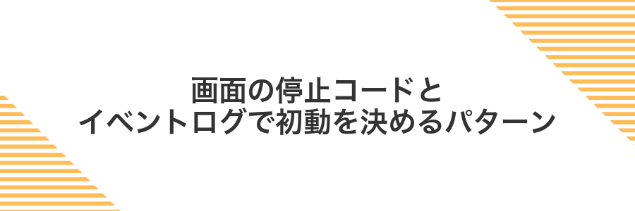 画面の停止コードとイベントログで初動を決めるパターン