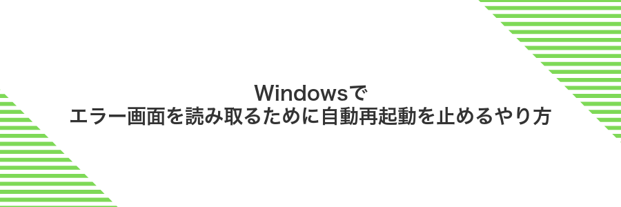 Windowsでエラー画面を読み取るために自動再起動を止めるやり方