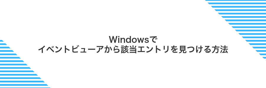 Windowsでイベントビューアから該当エントリを見つける方法