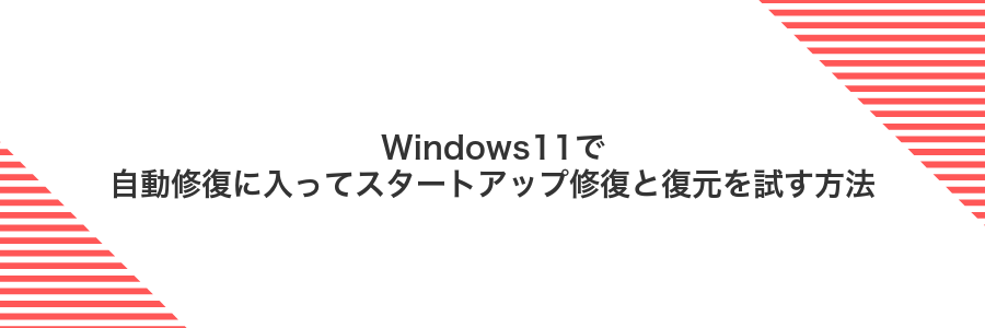 Windows11で自動修復に入ってスタートアップ修復と復元を試す方法