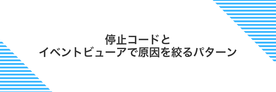 停止コードとイベントビューアで原因を絞るパターン