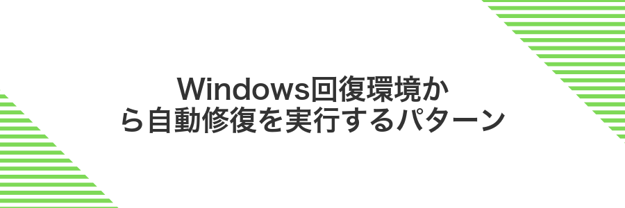 Windows回復環境から自動修復を実行するパターン