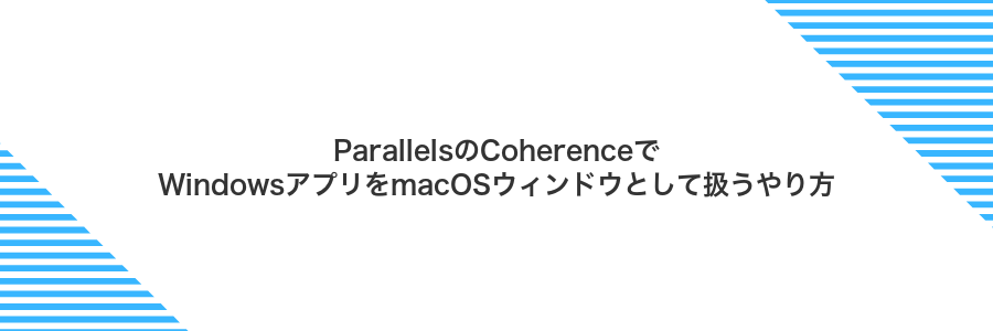 ParallelsのCoherenceでWindowsアプリをmacOSウィンドウとして扱うやり方