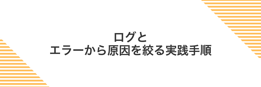 ログとエラーから原因を絞る実践手順