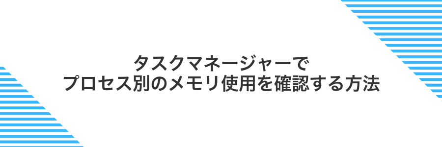タスクマネージャーでプロセス別のメモリ使用を確認する方法