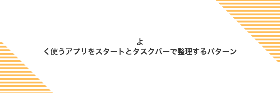 よく使うアプリをスタートとタスクバーで整理するパターン