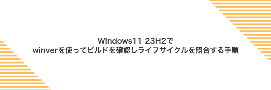 Windows11 23H2でwinverを使ってビルドを確認しライフサイクルを照合する手順
