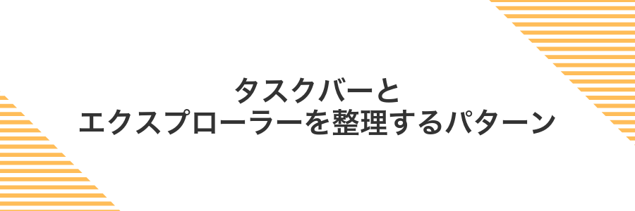 タスクバーとエクスプローラーを整理するパターン