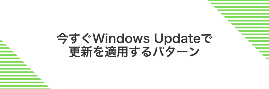 今すぐWindows Updateで更新を適用するパターン
