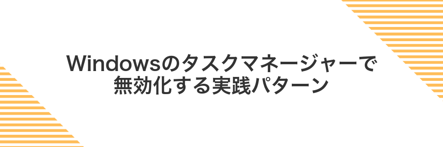 Windowsのタスクマネージャーで無効化する実践パターン