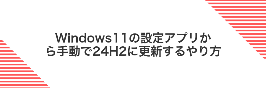 Windows11の設定アプリから手動で24H2に更新するやり方
