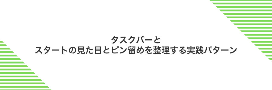 タスクバーとスタートの見た目とピン留めを整理する実践パターン