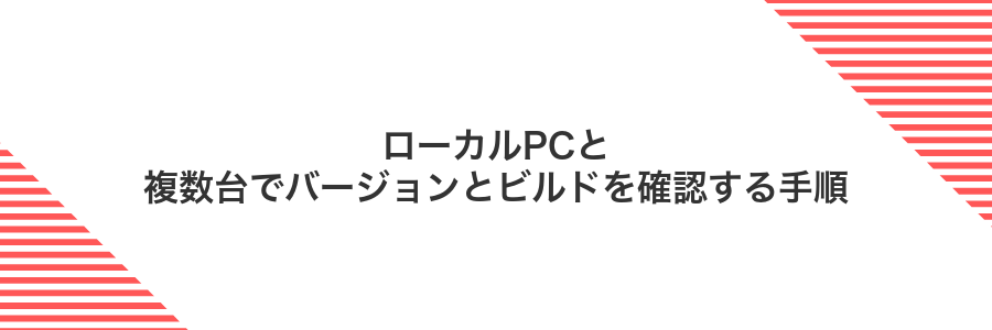 ローカルPCと複数台でバージョンとビルドを確認する手順