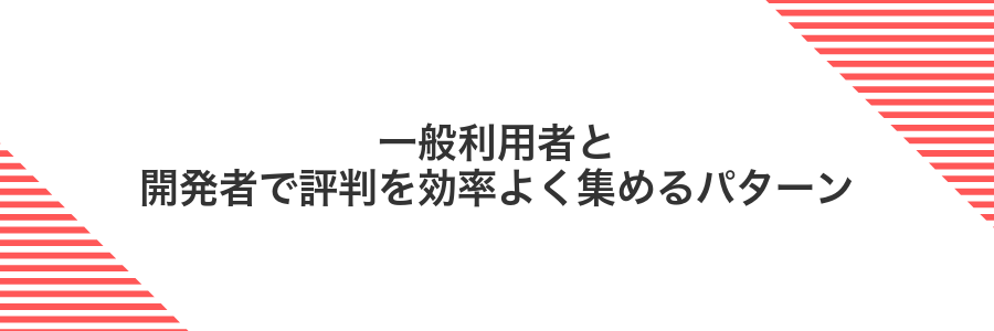 一般利用者と開発者で評判を効率よく集めるパターン