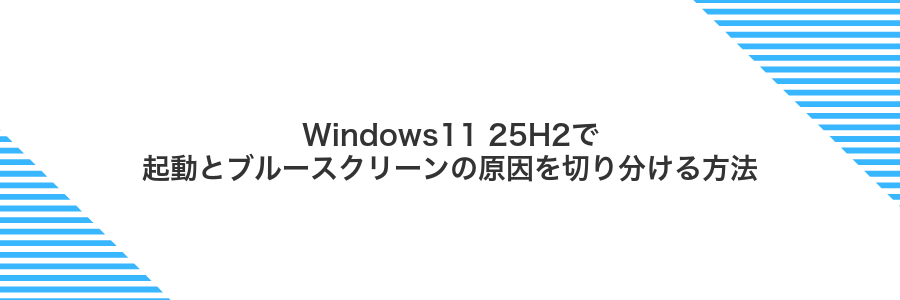 Windows11 25H2で起動とブルースクリーンの原因を切り分ける方法