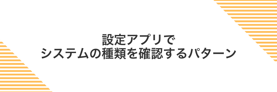 設定アプリでシステムの種類を確認するパターン