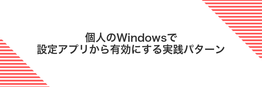 個人のWindowsで設定アプリから有効にする実践パターン
