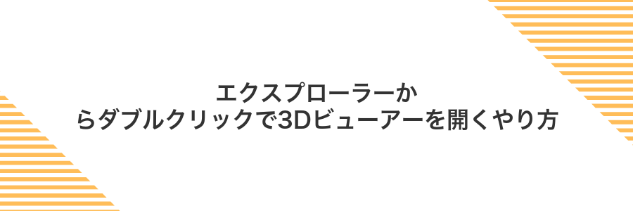 エクスプローラーからダブルクリックで3Dビューアーを開くやり方