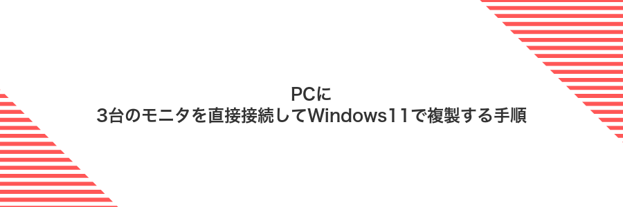 PCに3台のモニタを直接接続してWindows11で複製する手順