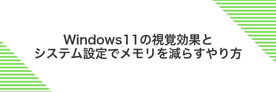 Windows11の視覚効果とシステム設定でメモリを減らすやり方