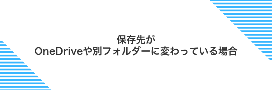 保存先がOneDriveや別フォルダーに変わっている場合