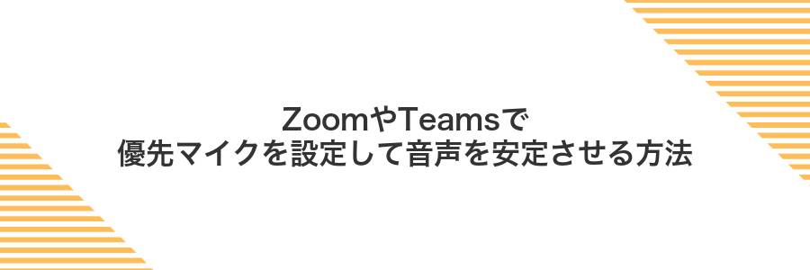 ZoomやTeamsで優先マイクを設定して音声を安定させる方法