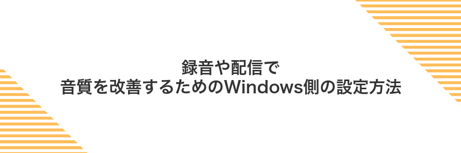 録音や配信で音質を改善するためのWindows側の設定方法