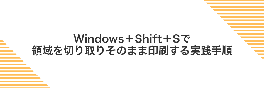 Windows＋Shift＋Sで領域を切り取りそのまま印刷する実践手順