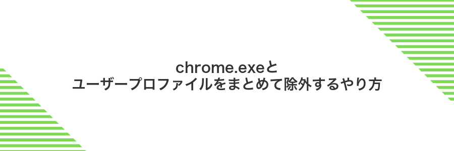 chrome.exeとユーザープロファイルをまとめて除外するやり方
