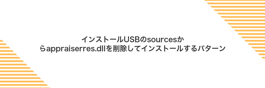 インストールUSBのsourcesからappraiserres.dllを削除してインストールするパターン