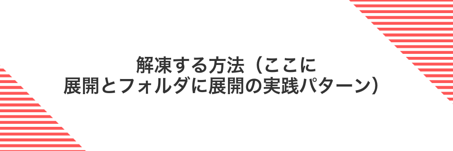 解凍する方法(ここに展開とフォルダに展開の実践パターン)