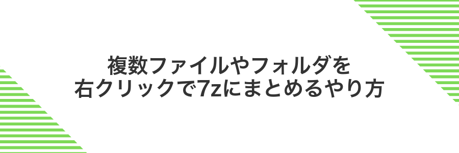 複数ファイルやフォルダを右クリックで7zにまとめるやり方