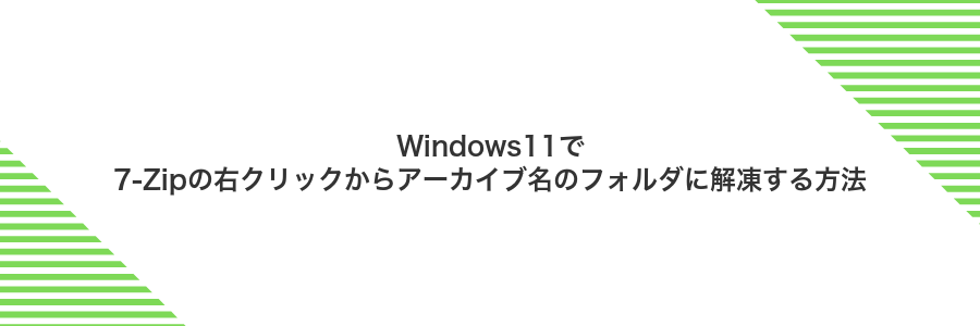 Windows11で7-Zipの右クリックからアーカイブ名のフォルダに解凍する方法