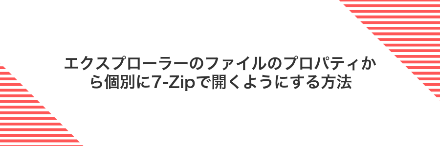 エクスプローラーのファイルのプロパティから個別に7-Zipで開くようにする方法