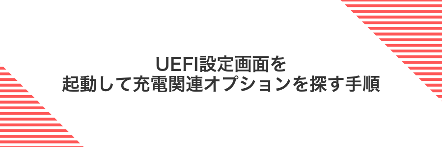 UEFI設定画面を起動して充電関連オプションを探す手順