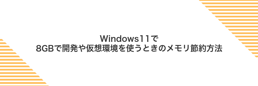 Windows11で8GBで開発や仮想環境を使うときのメモリ節約方法
