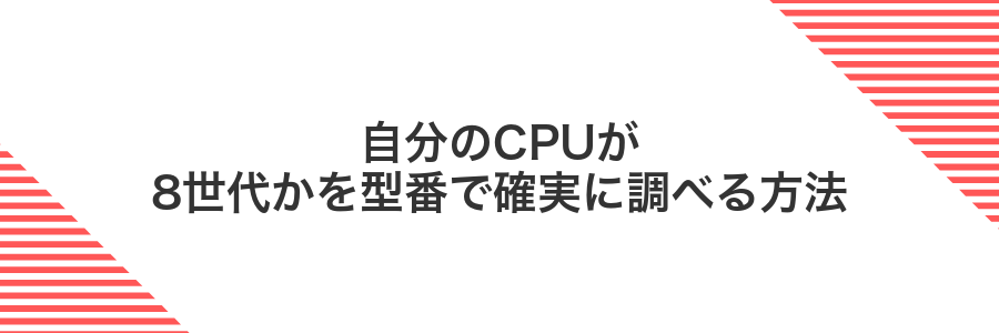 自分のCPUが8世代かを型番で確実に調べる方法