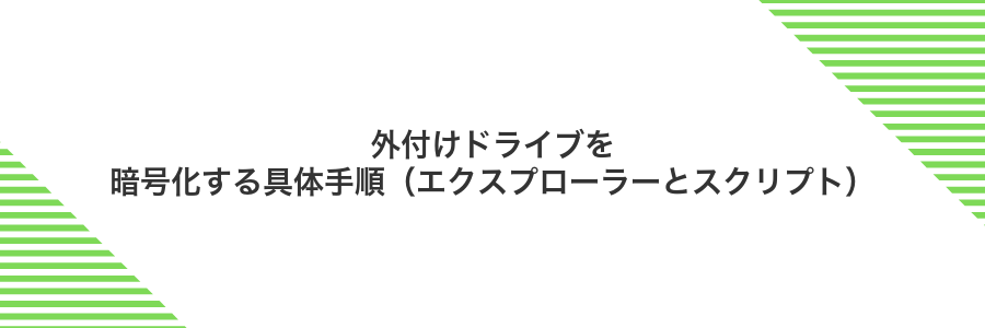 外付けドライブを暗号化する具体手順（エクスプローラーとスクリプト）