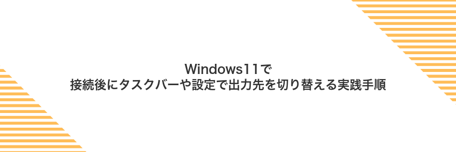 Windows11で接続後にタスクバーや設定で出力先を切り替える実践手順