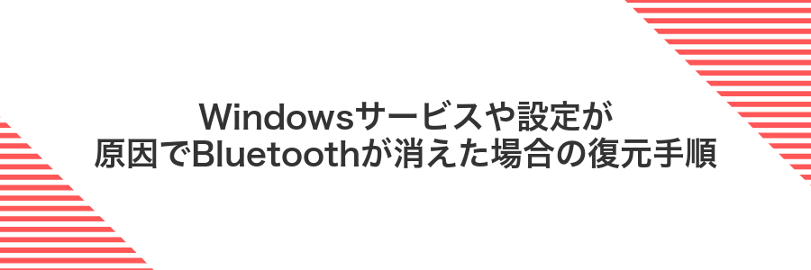 Windowsサービスや設定が原因でBluetoothが消えた場合の復元手順