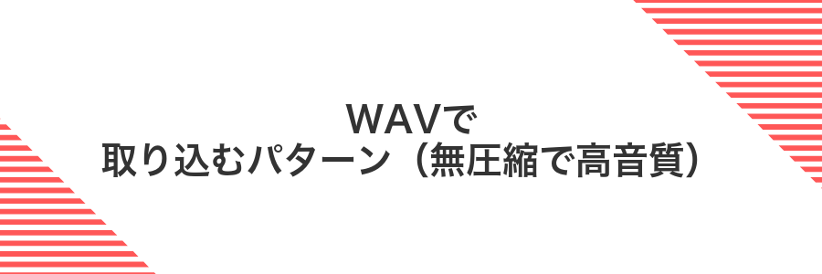 WAVで取り込むパターン（無圧縮で高音質）