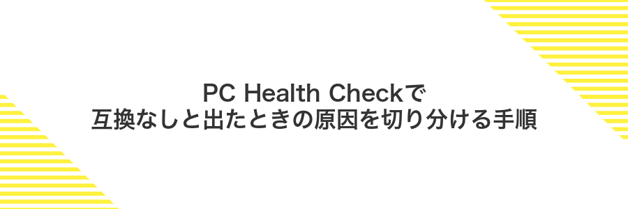 PC Health Checkで互換なしと出たときの原因を切り分ける手順