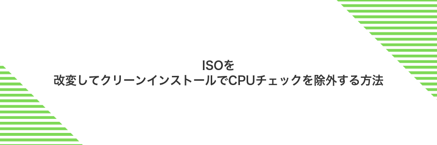 ISOを改変してクリーンインストールでCPUチェックを除外する方法