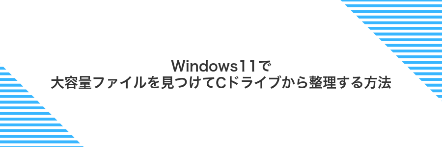 Windows11で大容量ファイルを見つけてCドライブから整理する方法